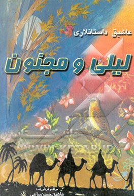 عاشیق داستانلاری: لیلی و مجنون