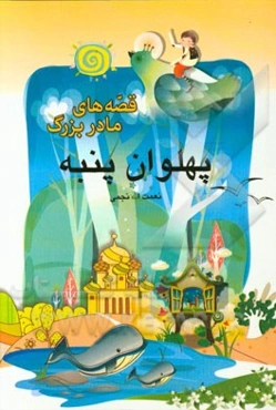 پهلوان پنبه