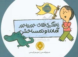 غافلگیری‌های جورواجور آماندا و تمساحش