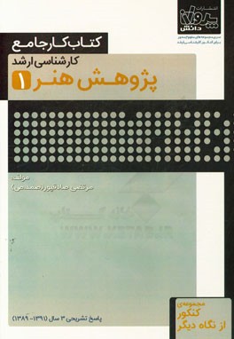 کتاب کار جامع کارشناسی ارشد پژوهش هنر (1)