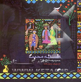 افسانه‌ی محبت