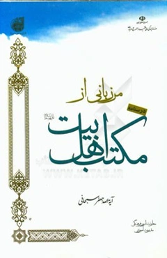 درسنامه مرزبانی از مکتب اهل بیت (ع)