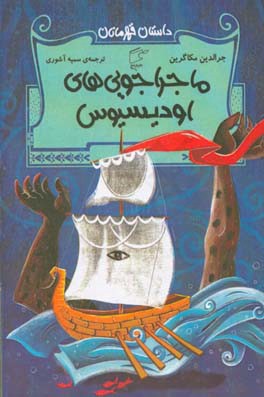 ماجراجویی‌های اودیسیوس