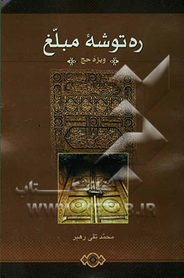 ره‌توشه مبلغ