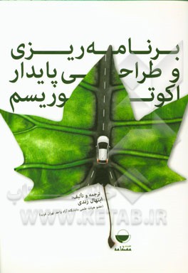 برنامه‌ریزی و طراحی پایدار اکوتوریسم