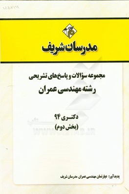 مجموعه سوالات و پاسخ‌های تشریحی رشته مهندسی عمران دکتری 94 (بخش دوم)