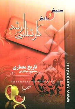 تاریخ معماری