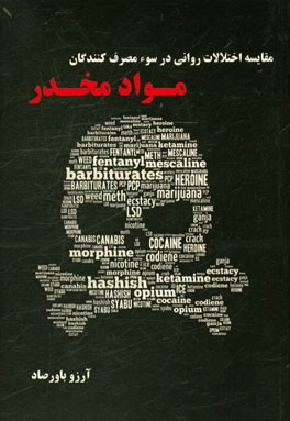 مقایسه اختلالات روانی در سوء ‌مصرف‌کنندگان مواد مخدر