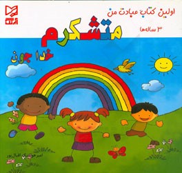 متشکرم خداجون