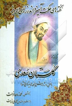 نکته‌های حکمت‌آمیز و اندرزهای دلاویز: برگرفته از گلستان سعدی با معنی واژه‌ها و شرح جمله‌ها و بیت‌های دشوار