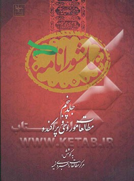 عاشورانامه: مطالعات موردی و پراکنده