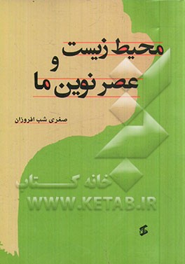 محیط زیست و عصر نوین ما
