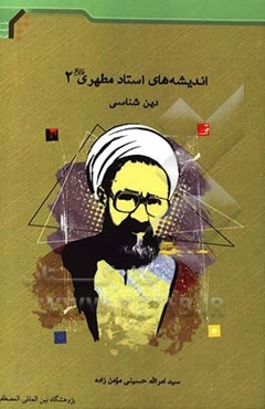 اندیشه‌های استاد مطهری (ره): دین‌شناسی