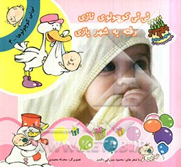 نی‌نی کوچولوی نازی، رفته به شهر بازی