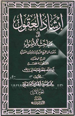 ارشاد العقول الی مباحث الاصول: یبحث عن الادله اللفظیه تقریرا لمحاضرات العلامه المحقق آیه‌الله جعفر السبحانی دام ظله