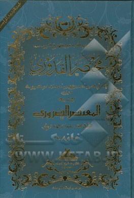 مختصر القدوری: للامام ابی‌الحسین احمدبن‌محمدبن‌احمد البغدادی القدوری (رحمه‌الله) المتوفی 428ه