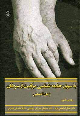 به سوی جامعه‌شناسی مراقبت از سرطان: زمان احساس