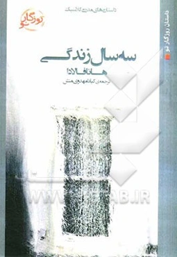 سه سال زندگی