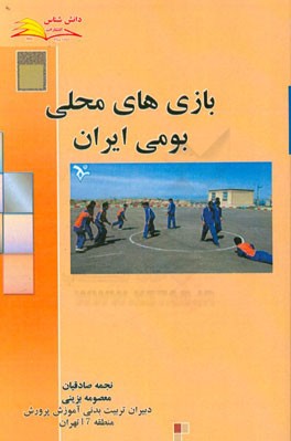 بازی‌های محلی بومی ایران