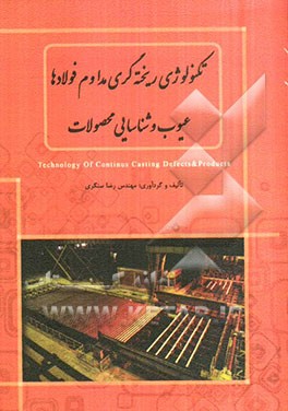 تکنولوژی ریخته‌گری مداوم فولادها، عیوب و شناسایی محصولات = Technology of continuous casting defects & products