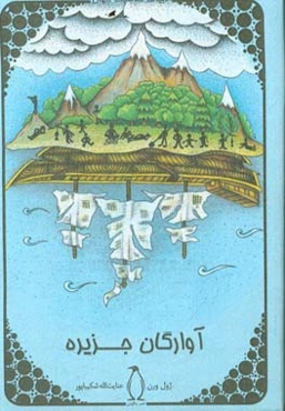 آوارگان جزیره