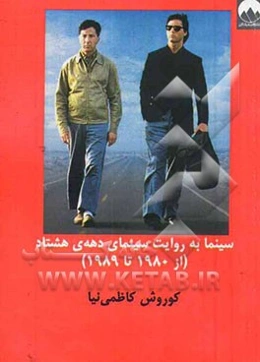 سینما به روایت سینمای دهه‌ی هشتاد (از 1980 تا 1989)