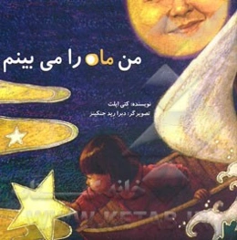 من ماه را میبینم