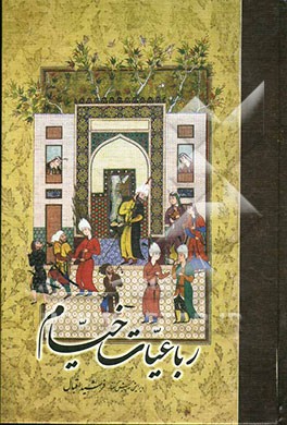 رباعیات خیام (انگلیسی - فارسی