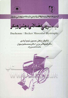 دیستروفی عضلانی دوشن وبکر