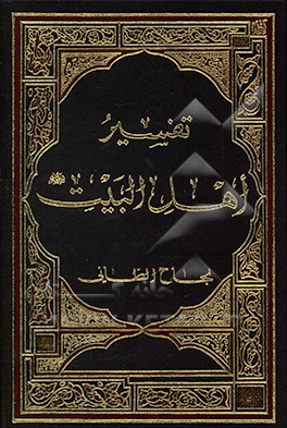 تفسیر اهل البیت