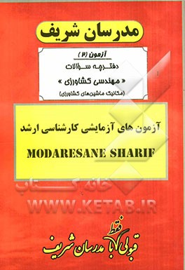 آزمون آزمایشی شماره (2) مهندسی کشاورزی (مکانیک ماشین‌های کشاورزی) با پاسخ تشریحی