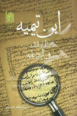 ابن تیمیه: فی الرد علیه