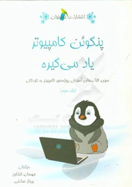 پنگوئن کامپیوتر یاد می‌گیره