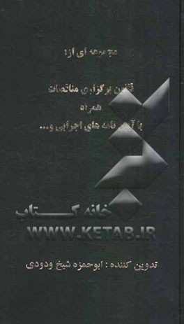 مجموعه‌ای از قانون برگزاری مناقصات همراه با آیین‌نامه‌های اجرایی و ...