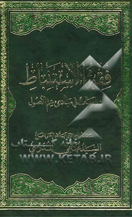 فقه الاستنباط: دراسات فی مبادی علم الاصول