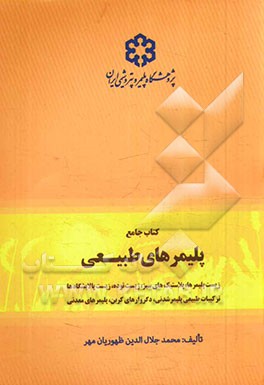 کتاب جامع پلیمرهای طبیعی: زیست پلیمرها، پلاستیک‌های سبز، زیست‌توده، زیست‌پالایشگاه‌ها، ترکیبات طبیعی پلیمرشدنی، دگروارهای کربن، پلیمرهای معدنی