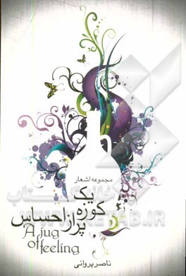 یک کوزه پر از احساس: مجموعه اشعار