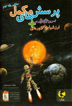 پرسش‌های مکمل ریاضی پایه نهم: تمرین‌های درس به درس + ارزشیابی‌های دوره‌ای