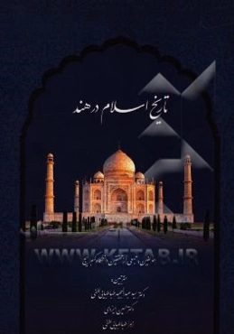 تاریخ اسلام در هند (از آغاز تا قرن پنجم هجری قمری)