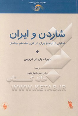 شاردن و ایران: تحلیلی از اوضاع ایران در قرن هفدهم میلادی