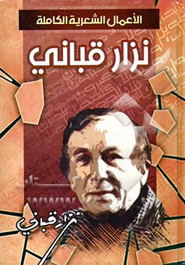 الاعمال الشعریه و النثریه الکامله