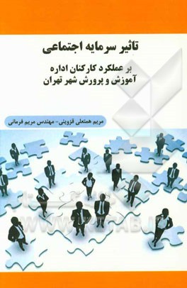 تاثیر سرمایه اجتماعی بر عملکرد کارکنان اداره آموزش و پرورش شهر تهران