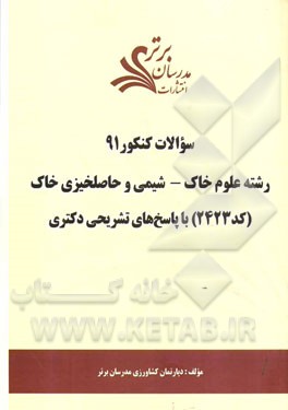 سئوالات کنکور 91 رشته علوم خاک - شیمی و حاصلخیزی خاک (کد 2423) با پاسخ‌های تشریحی دکتری