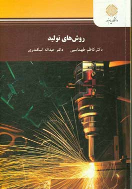 روش‌های تولید (رشته مهندسی مکانیک)