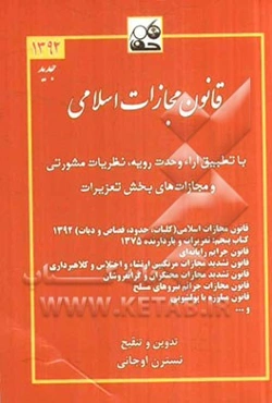 قانون مجازات اسلامی با تطبیق آراء وحدت رویه و نظریات مشورتی