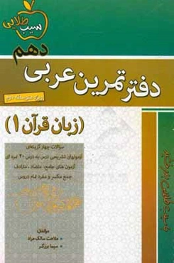 دفتر تمرین عربی دهم زبان قرآن (1): برای دوره متوسطه دوم