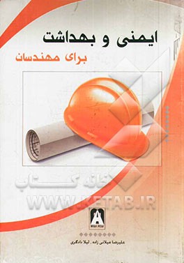 ایمنی و بهداشت برای مهندسان