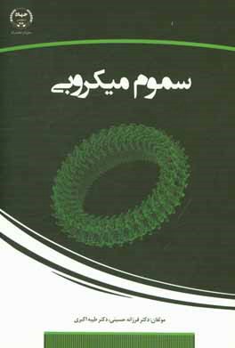 سموم میکروبی