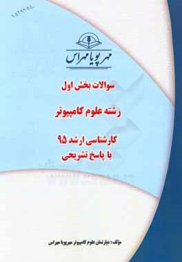 سوالات بخش اول رشته علوم کامپیوتر کارشناسی ارشد 96 با پاسخ تشریحی