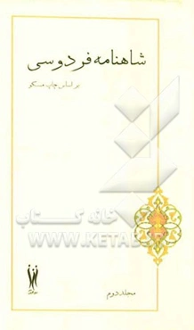 شاهنامه فردوسی بر اساس چاپ مسکو